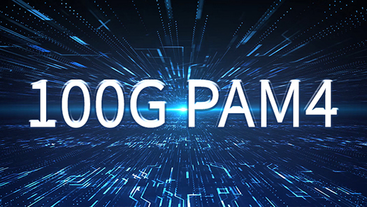 光通信在100G PAM4技术纠葛里欲罢不能